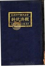 中国民国十四年份经济统计（1925 PDF版）