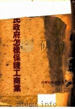 人民政府怎样保护工商业（ PDF版）