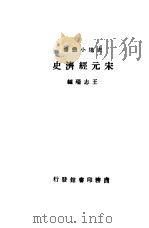 宋元经济史 1931 PDF电子版封面 王志瑞编