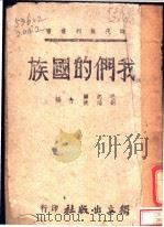我们的国族 1942 PDF电子版封面 毛起鵕,刘鸿焕编;叶中校