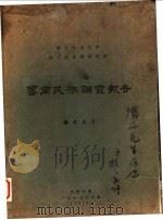 云南民族调查报告 1930 PDF电子版封面 杨成志著