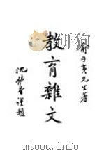 教育杂文  全1册（1946 PDF版）