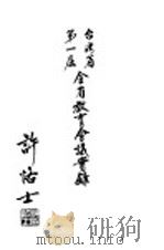 台湾省第一届全省教育会议实录 1948 PDF电子版封面 台湾省政府教育?编