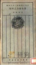 百科小业书第一百十四种 男女能力之研究 全1册 1926 PDF电子版封面 费云鹤著