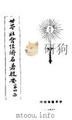 世界社会经济名著提要  第4集（1928 PDF版）