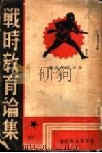 战时教育论集 1938 PDF电子版封面 生活教育社编
