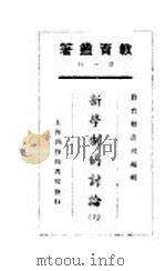 教育业著  新学制的讨论  三册（1925 PDF版）