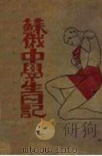 苏俄中学生日记   1929  PDF电子版封面    （俄）Ognyov著；查士骥译 