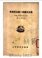 马克思主义和达尔文主义 1922 PDF电子版封面 (英)班纳科支原著;施存统译