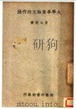 大学毕业论文的作法 1938 PDF电子版封面 言心哲著