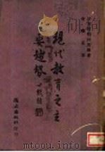 现代教育之主要趋势 1943 PDF电子版封面 (法)阿勒拜密罗著;金琼英译