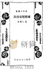 国际贸易浅说 1933 PDF电子版封面 董维键著