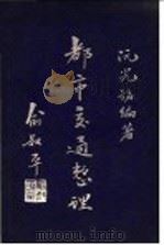 都市交通整理（1947 PDF版）