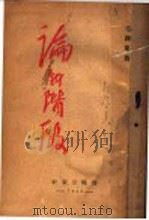 论新阶段 1942 PDF电子版封面 毛泽东著
