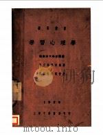 学习心理学 1929 PDF电子版封面 密索利大学派尔著;朱定钧,夏承枫译