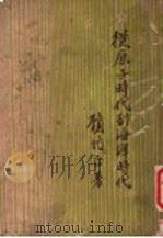 从原子时代到海洋时代 1948 PDF电子版封面 顾元正著