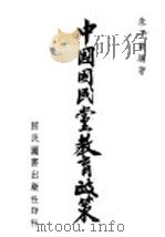 中国国民党教育政策 1941 PDF电子版封面 朱子爽编著