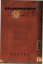 西洋教育制度的演进及其背景（1938 PDF版）