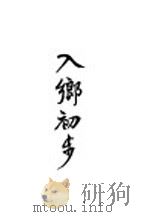 入乡初步 1936 PDF电子版封面 吕渔溪著