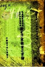 会长副会长及各届理事长监事长对童子军教育之言论 1945 PDF电子版封面 中国童子军总会著