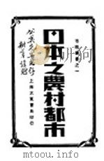 日本之农村都市 1931 PDF电子版封面 吴孝侯编著