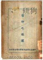信仰之根据 1947.10 PDF电子版封面 赵君影