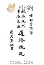 道路概况 1933 PDF电子版封面 方棣棠编