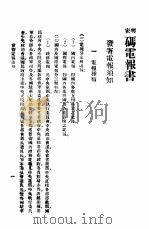 明密码电报书（1936 PDF版）