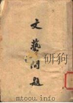 文艺问题 1943 PDF电子版封面 毛泽东著