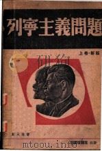 列宁主义问题 上 1938 PDF电子版封面 斯大林著