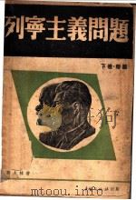 列宁主义问题 下 1938 PDF电子版封面 斯大林著