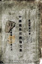 中国铁路问题论文集 1935 PDF电子版封面 金士宣博士著