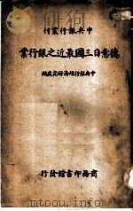 德意日三国最近之银行业（1925 PDF版）