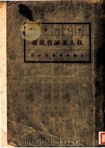 收入及血贫政策   1930  PDF电子版封面    马君武译 