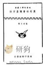 农村社会调查方法 1947 PDF电子版封面 张世文著