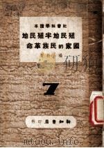 殖民地半殖民地国家的民族革命 1946 PDF电子版封面 杨松著