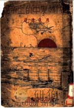 时代转变中的上帝 1934 PDF电子版封面 樊都生著;应远涛撮译