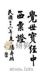 觉世实经中西汇证（1937 PDF版）