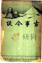 古事今谈（1939.05 PDF版）