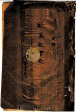 欧美教育史 1930 PDF电子版封面 (日)大濑甚太郎著;刘亮译