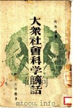 大众社会科学讲话 1940 PDF电子版封面 沈志远著
