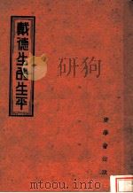 戴德生的生平 1939 PDF电子版封面 明灯报社编