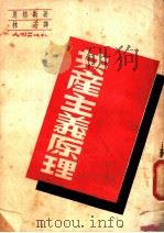 共产主义原理 1949 PDF电子版封面 恩格斯著;林若译