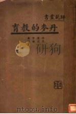丹麦的教育（1934 PDF版）