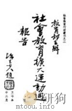 社会教育行政业刊之二 教育部主办社会教育扩大运动周报告 全1册 1941 PDF电子版封面 教育部社会教育司编辑