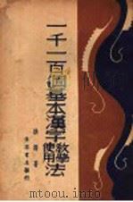一千一百个基本汉字使用教学法 1935 PDF电子版封面 洪深著
