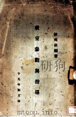 教室参观与指导 全1册 1930 PDF电子版封面 邰爽秋编著