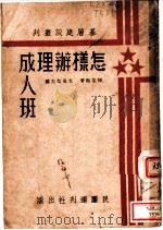 怎样办理成人班   1938  PDF电子版封面    陈业勋著；亢真化主编 