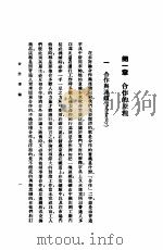 高中商科教本 合作事业 全1册 1932 PDF电子版封面 焦雨亭,刘光炎编辑