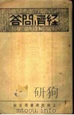 经济问答 1936 PDF电子版封面 潘世杰等主编